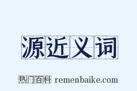 源近义词是什么意思的图片